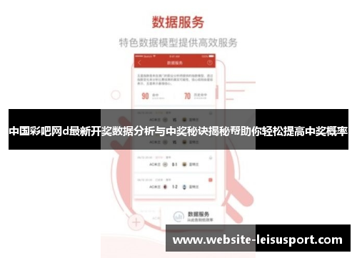 中国彩吧网d最新开奖数据分析与中奖秘诀揭秘帮助你轻松提高中奖概率