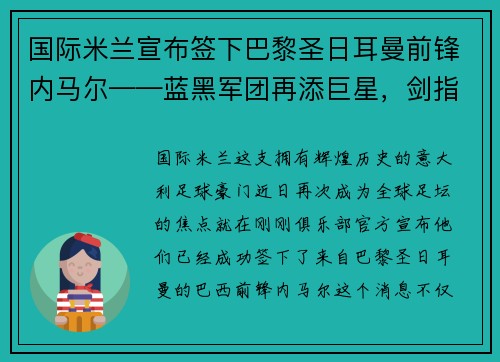 国际米兰宣布签下巴黎圣日耳曼前锋内马尔——蓝黑军团再添巨星，剑指欧洲之巅