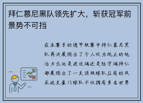 拜仁慕尼黑队领先扩大，斩获冠军前景势不可挡