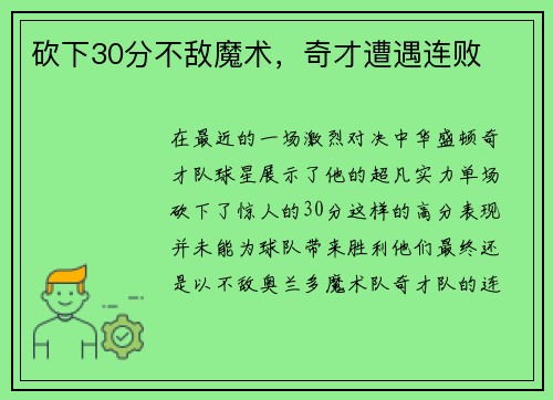 砍下30分不敌魔术,奇才遭遇连败