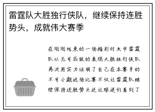 雷霆队大胜独行侠队，继续保持连胜势头，成就伟大赛季