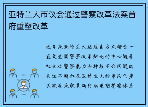 亚特兰大市议会通过警察改革法案首府重塑改革