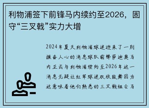 利物浦签下前锋马内续约至2026，固守“三叉戟”实力大增