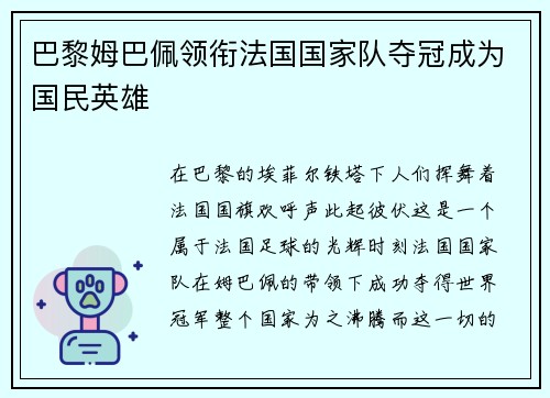 巴黎姆巴佩领衔法国国家队夺冠成为国民英雄