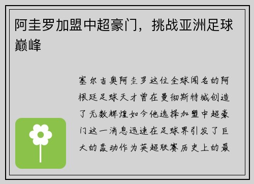 阿圭罗加盟中超豪门，挑战亚洲足球巅峰